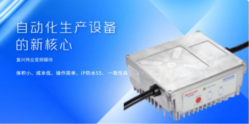 復(fù)興偉業(yè)升級(jí)風(fēng)機(jī)專用變頻器，開啟全球小尺寸變頻模塊新時(shí)代