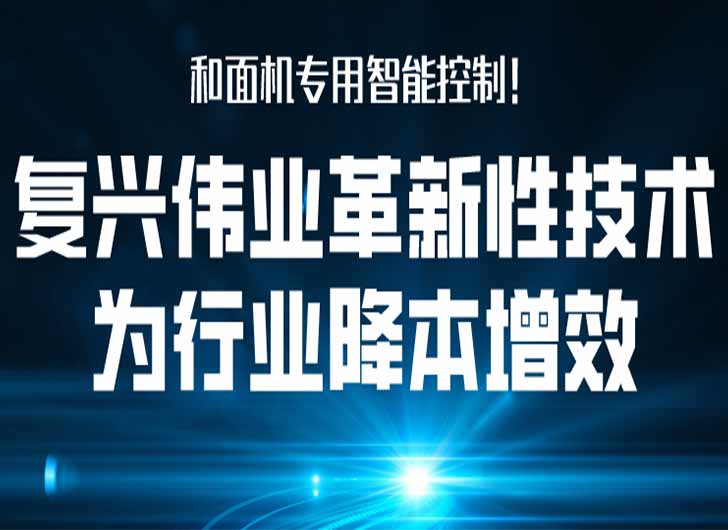 和面機專用智能控制，復興偉業革新性技術為行業降本增效！