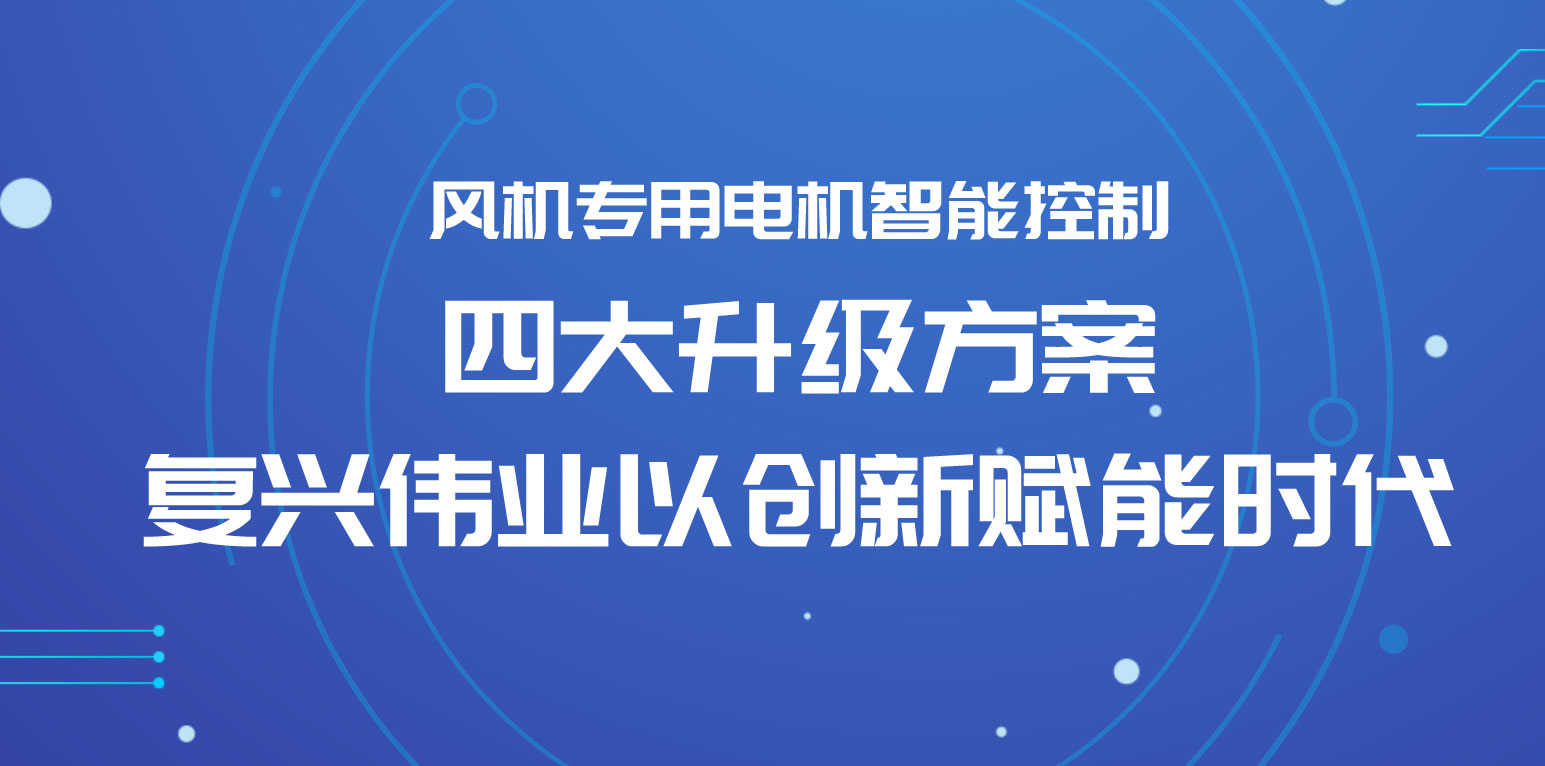 風機專用電機智能控制四大升級方案，復興偉業以創新賦能時代