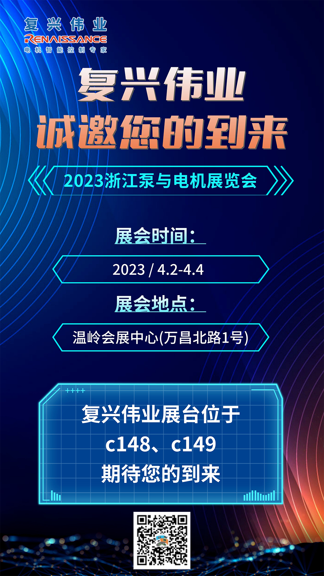 蓄勢以待，生機泵發(fā)｜復(fù)興偉業(yè)即將亮相2023浙江泵與電機展覽會